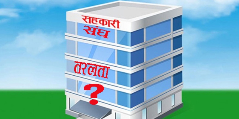सहकारीकर्मीलाई मन्त्रीको आश्वासनः बचत निर्देशिका चाँडै सम्सोधन गर्छौ